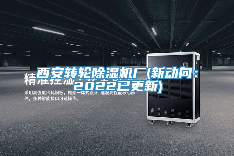 西安轉輪除濕機廠(新動向:2022已更新)
