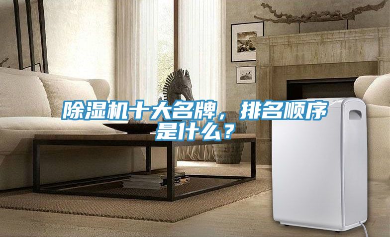 除濕機十大名牌,排名順序是什么?