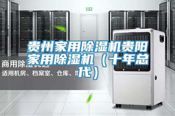 貴州家用除濕機貴陽家用除濕機（十年總代）