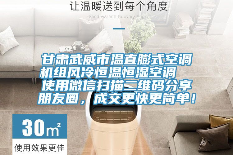 甘肅武威市溫直膨式空調機組風冷恒溫恒濕空調  使用微信掃描二維碼分享朋友圈，成交更快更簡單！