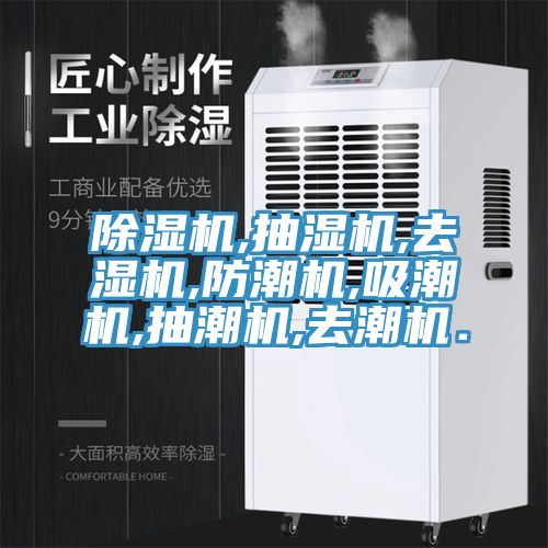 除濕機,抽濕機,去濕機,防潮機,吸潮機,抽潮機,去潮機.
