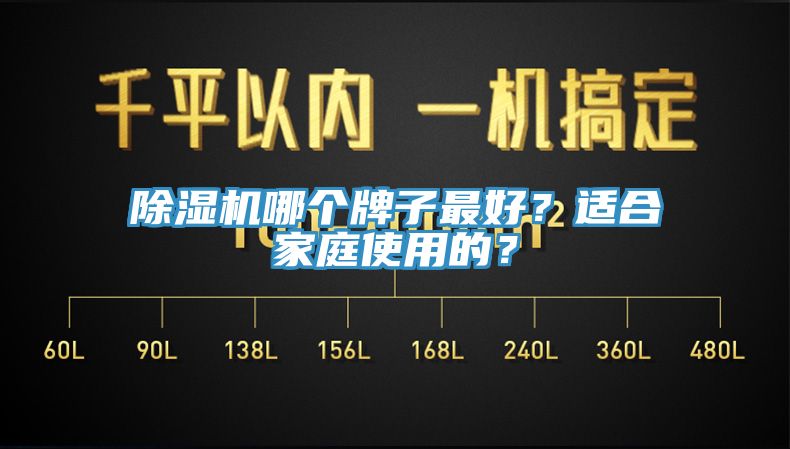 除濕機哪個牌子最好？適合家庭使用的？