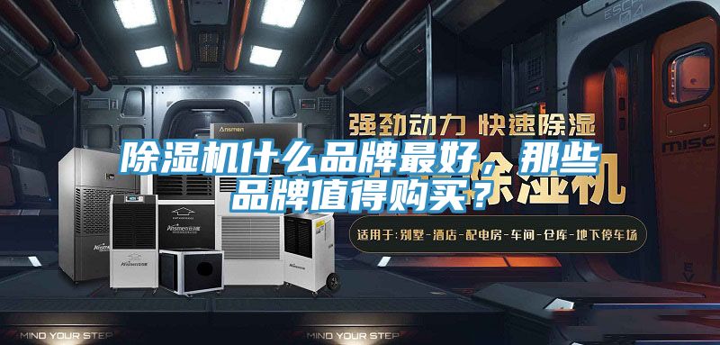 除濕機什么品牌最好,那些品牌值得購買?
