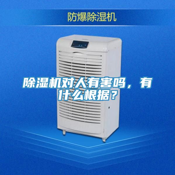 除濕機(jī)對人有害嗎，有什么根據(jù)？