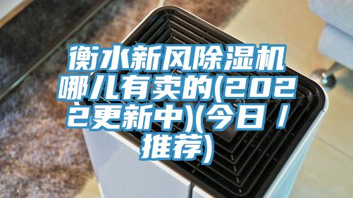衡水新風除濕機哪兒有賣的(2022更新中)(今日/推薦)