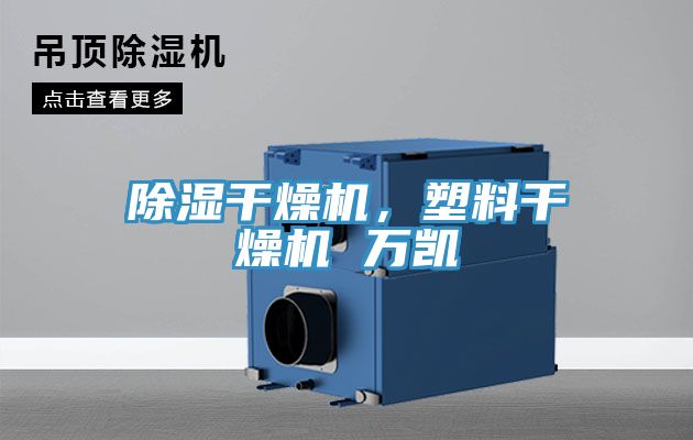 除濕干燥機，塑料干燥機 萬凱