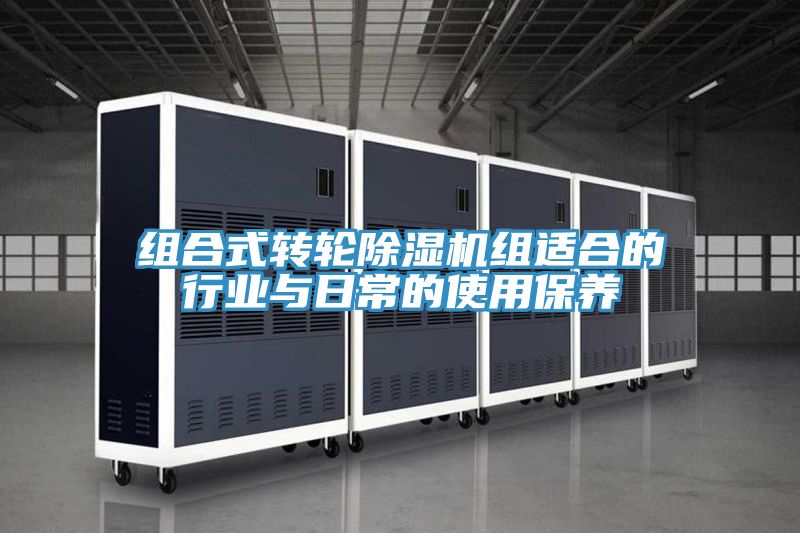 組合式轉(zhuǎn)輪除濕機組適合的行業(yè)與日常的使用保養(yǎng)