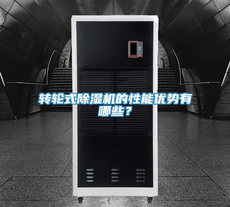 轉輪式除濕機的性能優勢有哪些?