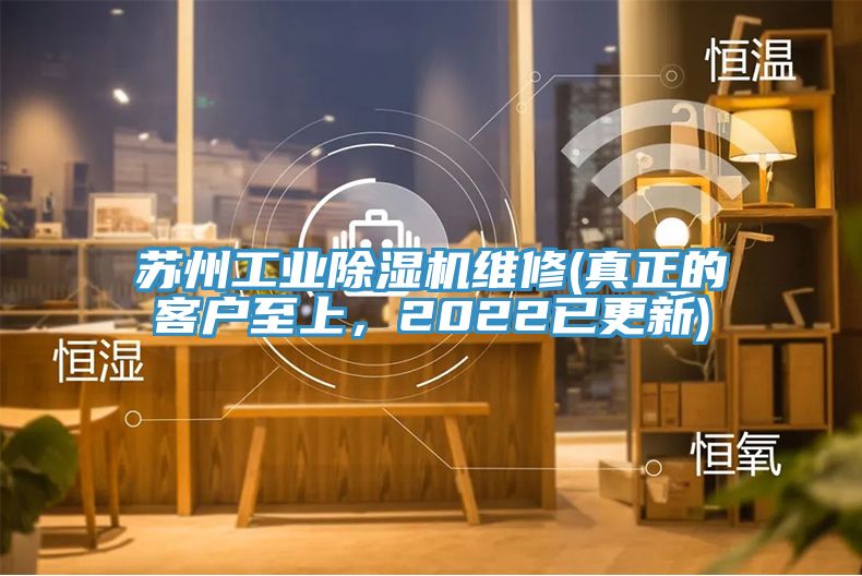 蘇州工業(yè)除濕機(jī)維修(真正的客戶至上，2022已更新)