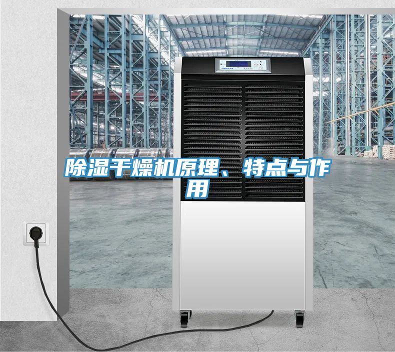 除濕干燥機原理、特點與作用