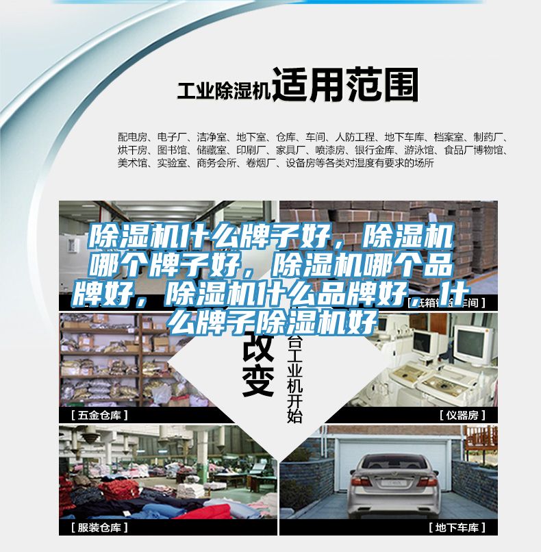 除濕機什么牌子好,除濕機哪個牌子好,除濕機哪個品牌好,除濕機什么品牌好,什么牌子除濕機好