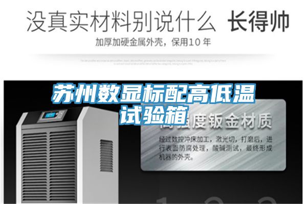 蘇州數(shù)顯標(biāo)配高低溫試驗(yàn)箱