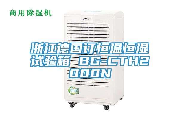 浙江德國訂恒溫恒濕試驗(yàn)箱 BG-CTH2000N