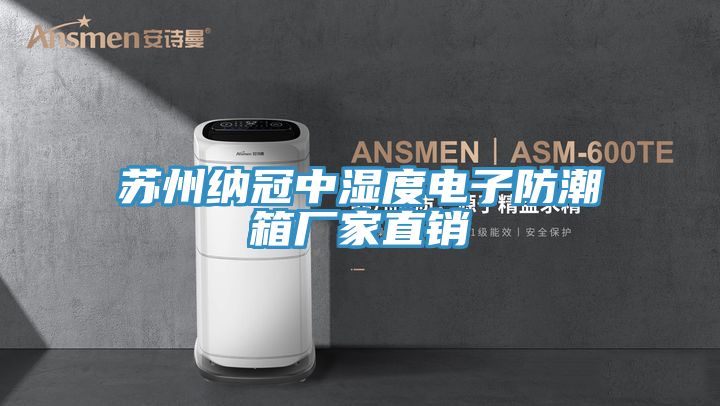 蘇州納冠中濕度電子防潮箱廠家直銷