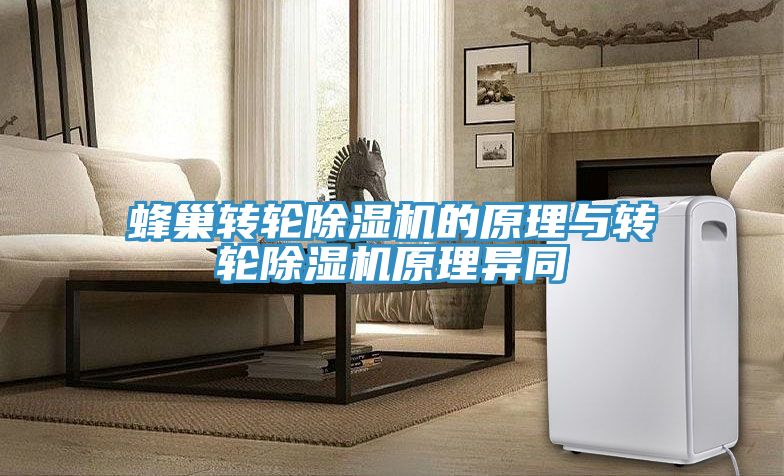 蜂巢轉輪除濕機的原理與轉輪除濕機原理異同