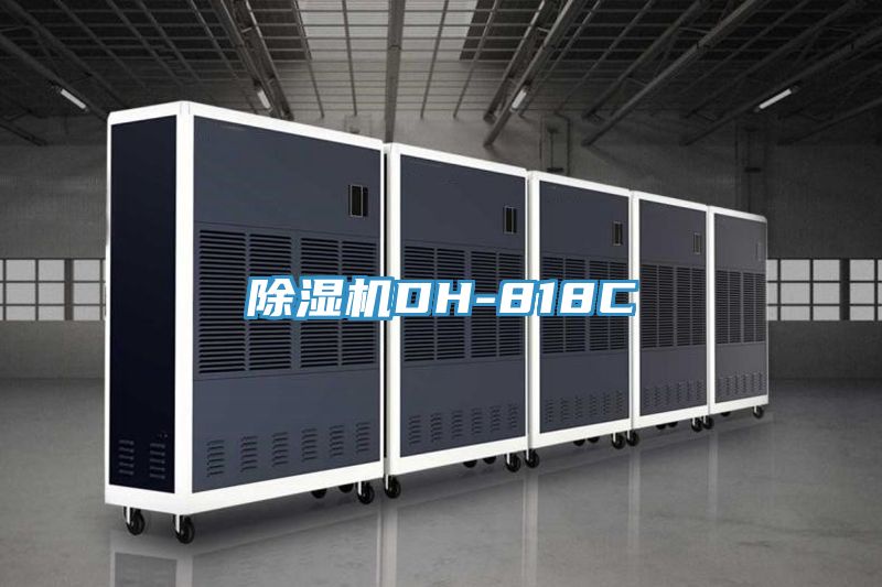 除濕機DH-818C