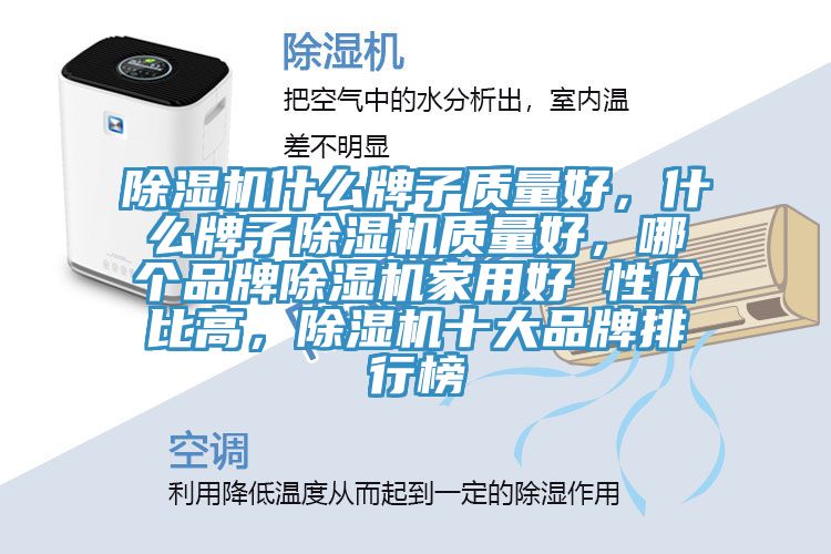 除濕機什么牌子質量好，什么牌子除濕機質量好，哪個品牌除濕機家用好 性價比高，除濕機十大品牌排行榜