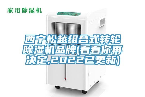 西寧松越組合式轉輪除濕機品牌(看看你再決定,2022已更新)