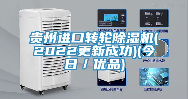 貴州進口轉輪除濕機(2022更新成功)(今日／優品)