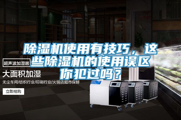 除濕機使用有技巧，這些除濕機的使用誤區(qū)你犯過嗎？