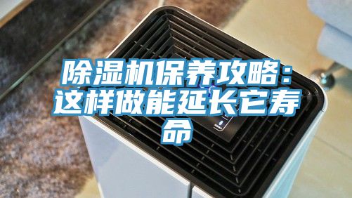 除濕機保養(yǎng)攻略:這樣做能延長它壽命