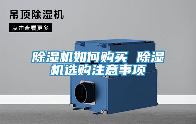 除濕機如何購買 除濕機選購注意事項
