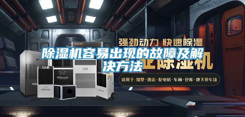 除濕機容易出現的故障及解決方法