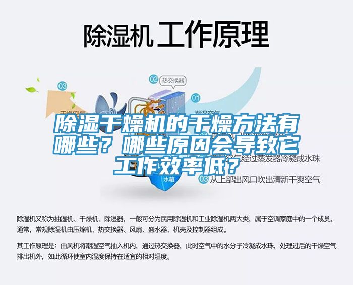 除濕干燥機(jī)的干燥方法有哪些？哪些原因會(huì)導(dǎo)致它工作效率低？