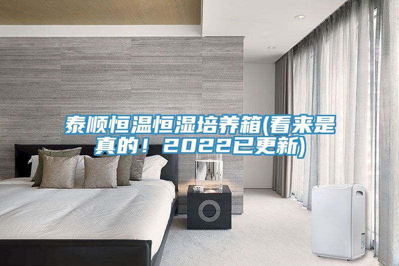 泰順恒溫恒濕培養箱(看來是真的！2022已更新)