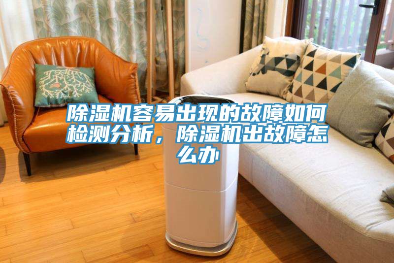 除濕機容易出現的故障如何檢測分析，除濕機出故障怎么辦
