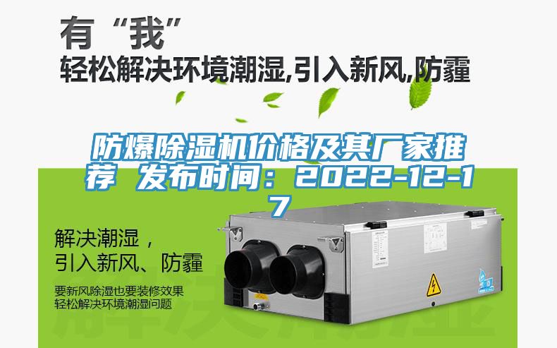 防爆除濕機價格及其廠家推薦 發布時間：2022-12-17