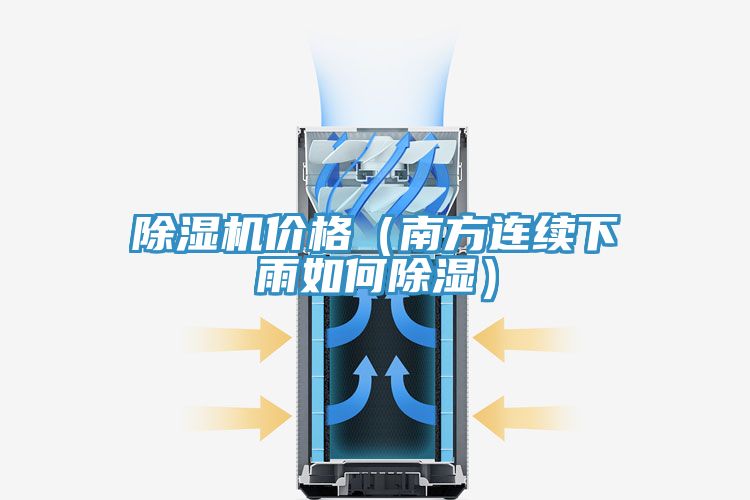 除濕機價格(南方連續下雨如何除濕)