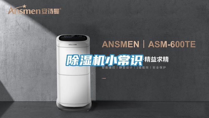除濕機小常識