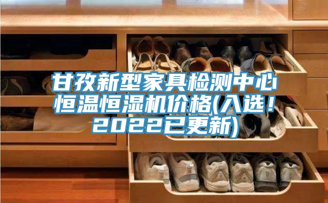 甘孜新型家具檢測中心恒溫恒濕機價格(入選！2022已更新)
