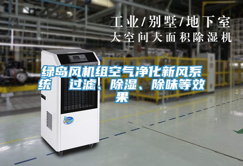 綠島風機組空氣凈化新風系統  過濾、除濕、除味等效果
