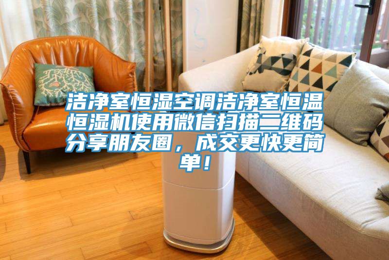 潔凈室恒濕空調潔凈室恒溫恒濕機使用微信掃描二維碼分享朋友圈，成交更快更簡單！