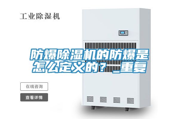 防爆除濕機的防爆是怎么定義的？_重復(fù)