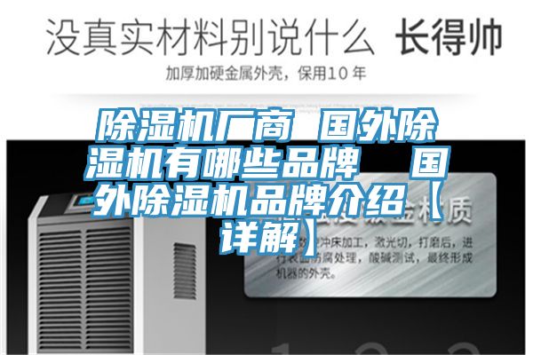 除濕機廠商 國外除濕機有哪些品牌 國外除濕機品牌介紹【詳解】