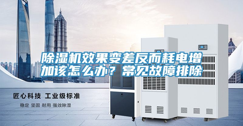 除濕機效果變差反而耗電增加該怎么辦？常見故障排除