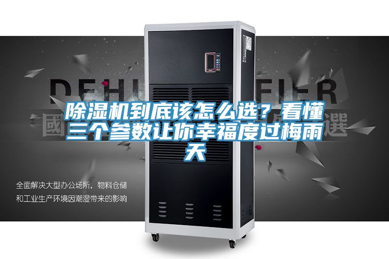 除濕機到底該怎么選?看懂三個參數(shù)讓你幸福度過梅雨天