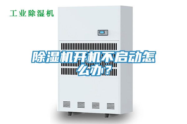 除濕機開機不啟動怎么辦？