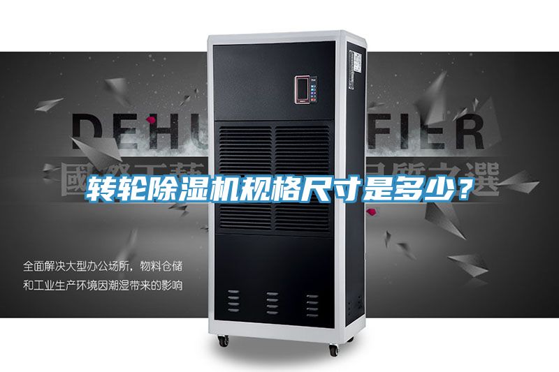 轉輪除濕機規格尺寸是多少?