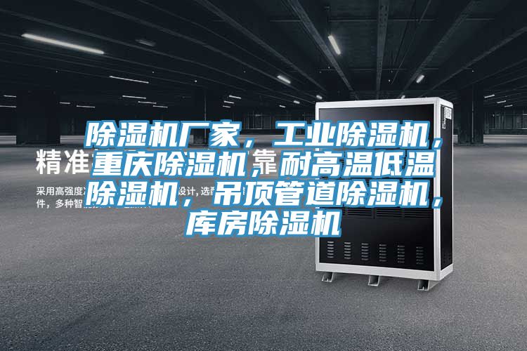 除濕機(jī)廠家,工業(yè)除濕機(jī),重慶除濕機(jī),耐高溫低溫除濕機(jī),吊頂管道除濕機(jī),庫(kù)房除濕機(jī)