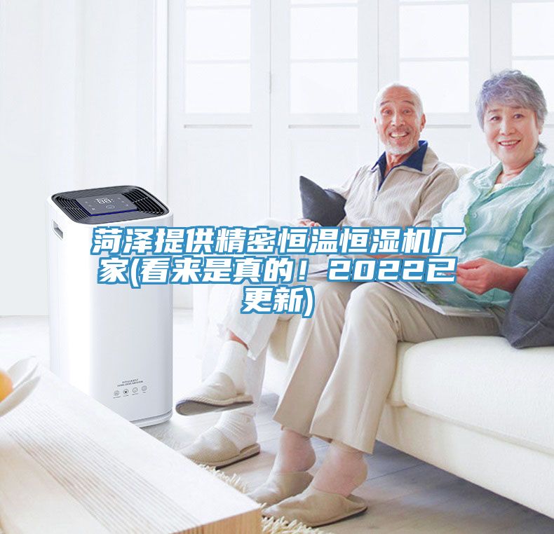 菏澤提供精密恒溫恒濕機廠家(看來是真的！2022已更新)