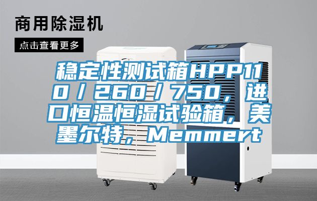 穩定性測試箱HPP110／260／750，進口恒溫恒濕試驗箱，美墨爾特，Memmert