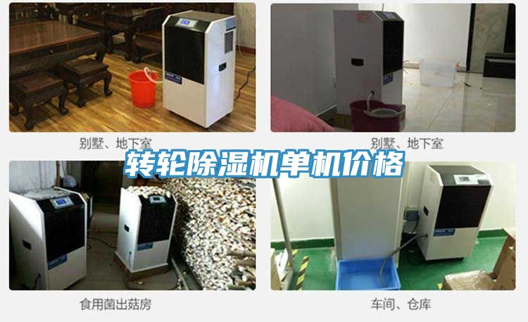 轉輪除濕機單機價格