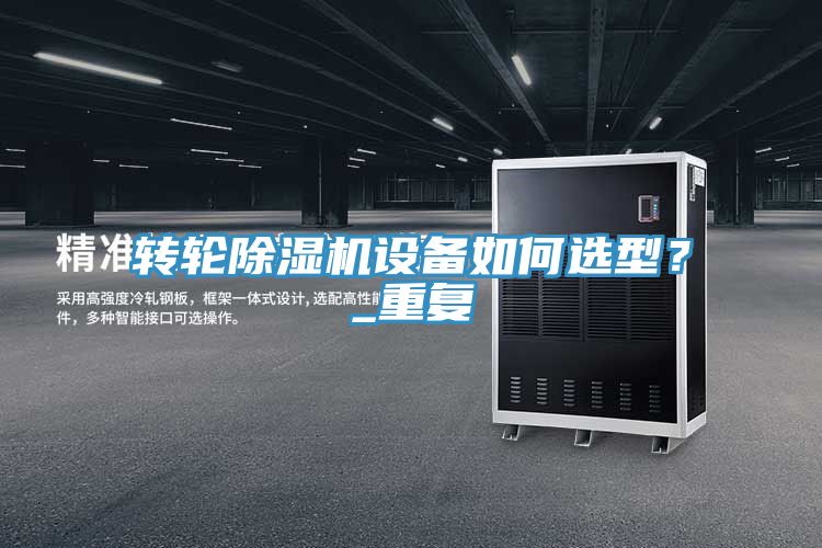 轉輪除濕機設備如何選型?_重復