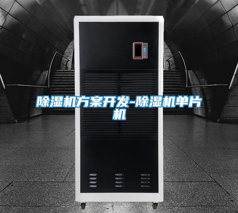 除濕機方案開發-除濕機單片機