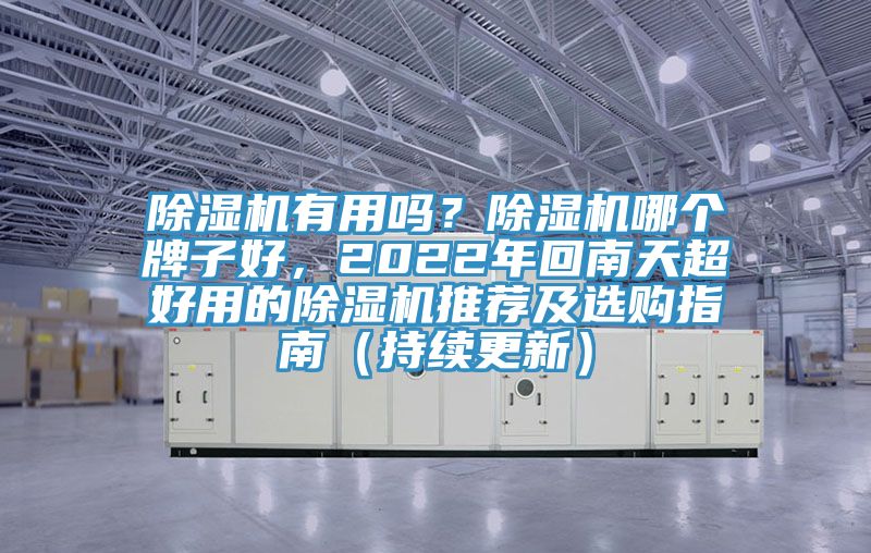 除濕機有用嗎?除濕機哪個牌子好,2022年回南天超好用的除濕機推薦及選購指南(持續更新)