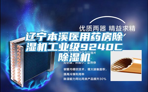 遼寧本溪醫(yī)用藥房除濕機(jī)工業(yè)級(jí)9240C除濕機(jī)
